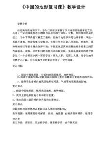 中国的地形复习课教学设计