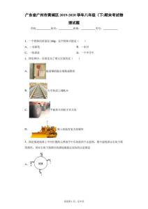 廣東省廣州市黃埔區2019-2020學年八年級(下)期末考試物理試題