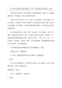 2岁宝宝感冒流鼻涕食疗方法_感冒流鼻涕食疗方法