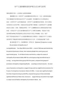 早产儿视网膜病变的护理方式分析与研究