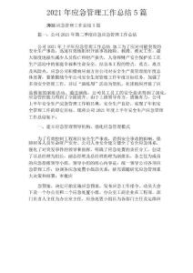 2021年應(yīng)急管理工作總結(jié)5篇