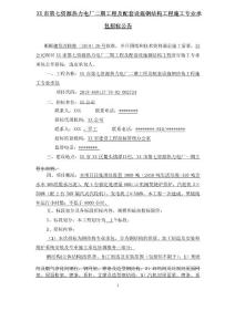 XX市第七資源熱力電廠二期工程及配套設(shè)施鋼結(jié)構(gòu)工程施工專業(yè)承包招標(biāo)公告【模板】