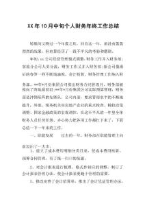 XX年10月中旬個人財(cái)務(wù)年終工作總結(jié)[范本]