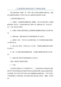 [儿童推拿治湿疹的技巧]推拿治湿疹