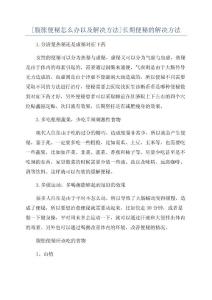 [腹胀便秘怎么办以及解决方法]长期便秘的解决方法
