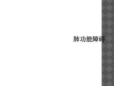 肺功能障碍