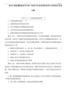2020高考生物二輪復(fù)習(xí)生態(tài)系統(tǒng)的結(jié)構(gòu)與發(fā)展變化學(xué)前診斷
