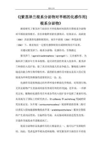 《[紫茎泽兰根系分泌物对旱稻的化感作用]根系分泌物》
