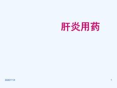 肝炎用药