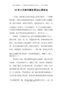 XX年5月高中新生軍訓(xùn)心得體會