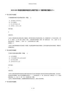 2019-2020年语文版初中语文九年级下册24 与妻书练习题九十一