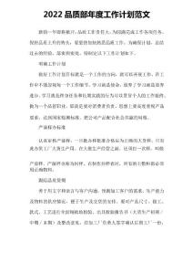 2022品質部年度工作計劃范文