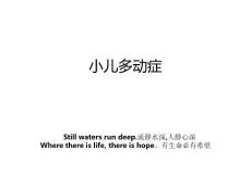 小儿多动症教案