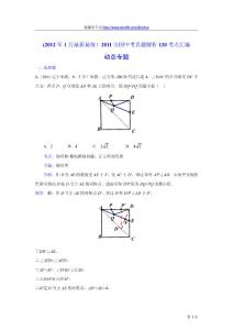 2011中考数学真题解析116 动态专题(含答案)