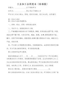 工業(yè)加工合同范本(標(biāo)準(zhǔn)版)