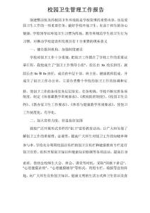 工作報(bào)告 校園衛(wèi)生管理工作報(bào)告
