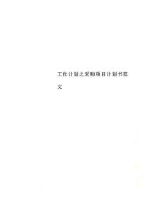 工作計(jì)劃之采購(gòu)項(xiàng)目計(jì)劃書范文