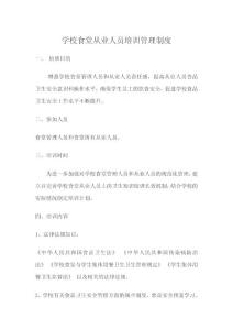 學校食堂從業人員培訓制度