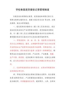 學校食堂進貨查驗記錄制度