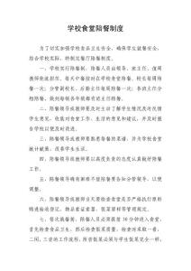 學校食堂陪餐制度