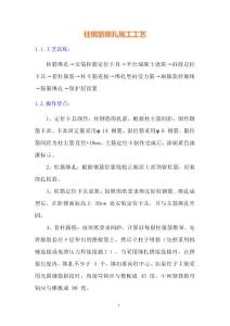 柱鋼筋綁扎施工工藝