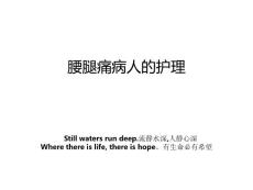 腰腿痛病人的护理