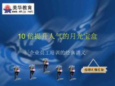 10倍提升人氣的月光寶盒