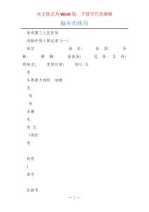 脑外伤病历