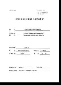 北京市停車產業化政策研究