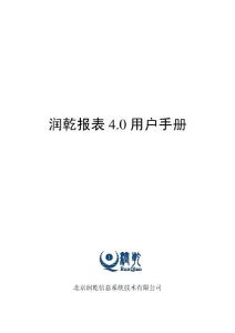 潤乾報表4.0用戶手冊
