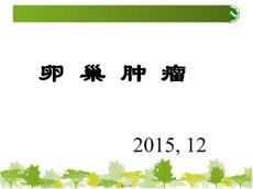 卵巢肿瘤