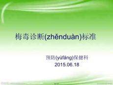 梅毒诊断标准