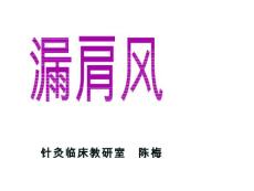 漏肩风臂丛神经痛--针灸学课件(南京中医药大学)