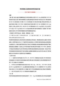 丙肝病毒核心抗原检测诊断丙肝的临床价值