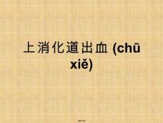 上消化道出血