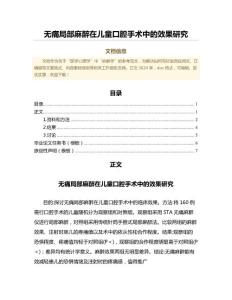 无痛局部麻醉在儿童口腔手术中的效果研究（医学心理学范文）