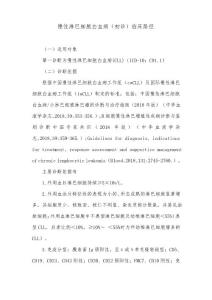 慢性淋巴细胞白血病初诊临床路径