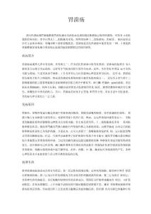 胃溃疡介绍