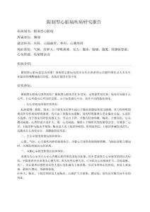 限制型心脏病疾病研究报告