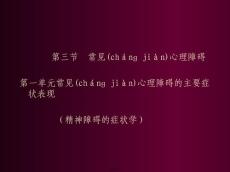 常见心理障碍