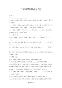 三房房屋装修承包合同