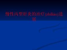 慢性肝炎2