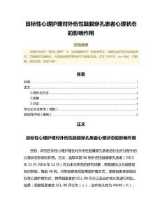 目标性心理护理对外伤性鼓膜穿孔患者心理状态的影响作用（公共卫生与预防医学微范文）