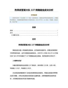 热带武警某大队137例隐翅虫皮炎分析（免疫学范文）