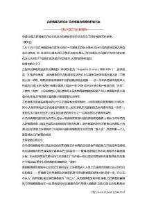 乙肝病毒乙肝论文 乙肝病毒为何赖在肝里不走