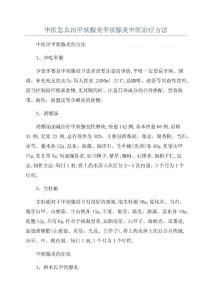 中医怎么治甲状腺炎甲状腺炎中医治疗方法