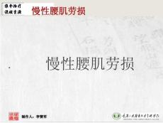 慢性腰肌劳损推拿治疗