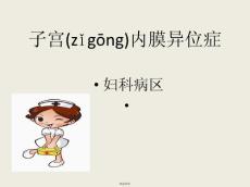 子宫内膜异位症2