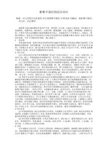 寰枢椎半脱位的综合治疗