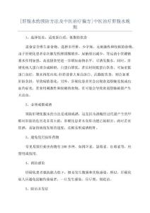 [肝腹水的预防方法及中医治疗偏方]中医治疗肝腹水晚期